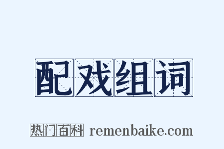 配戏组词是什么意思的图片